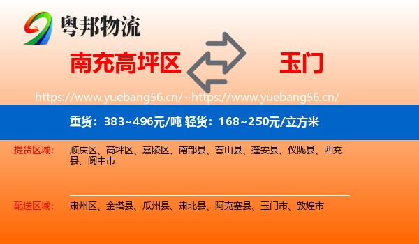 南充高坪区到玉门市物流