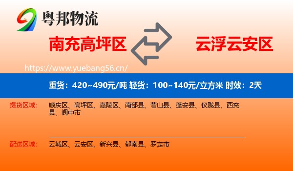 南充高坪区到云安区物流专线名片