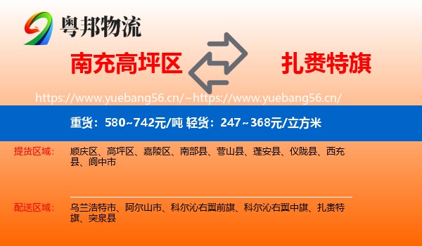 南充高坪区到扎赉特旗物流