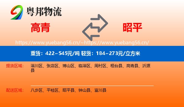 高青到昭平县物流