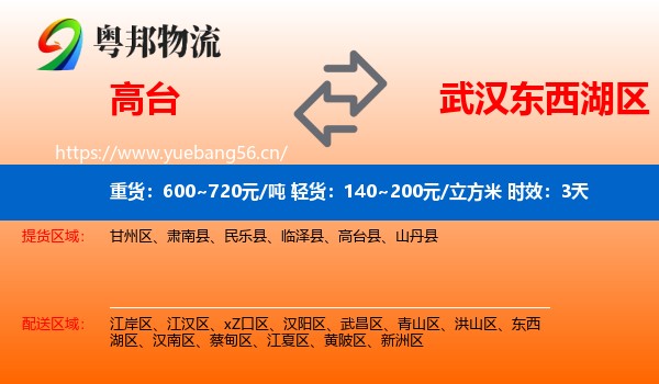 高台到东西湖区物流专线名片
