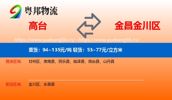 高台到金川区物流