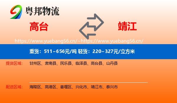 高台到靖江市物流