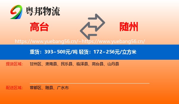 高台到随州物流