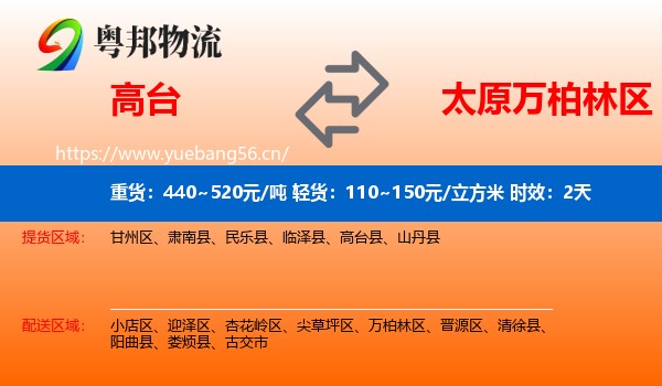 高台到万柏林区物流专线名片