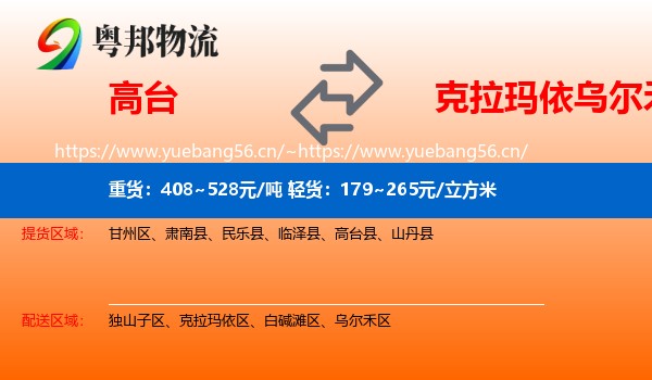 高台到乌尔禾区物流