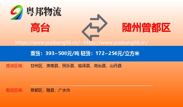 高台到曾都区物流