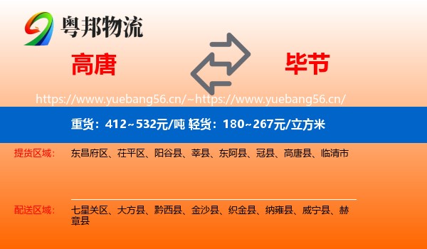 高唐到毕节物流