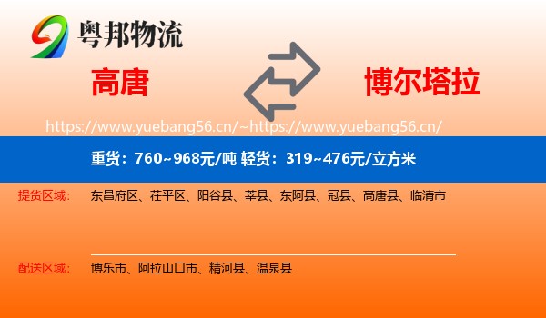 高唐到博尔塔拉物流