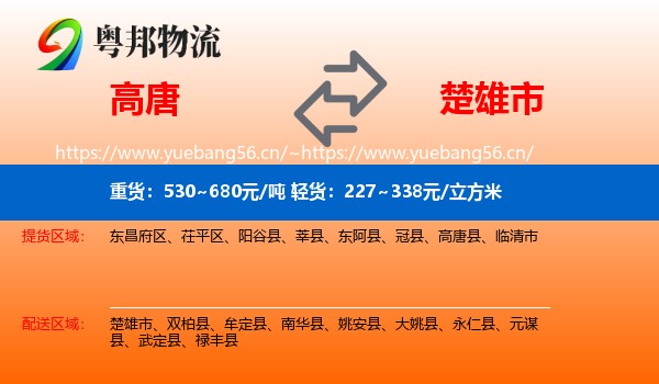 高唐到楚雄市物流