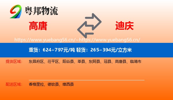 高唐到迪庆物流