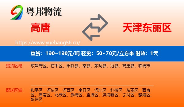 高唐到东丽区物流专线名片