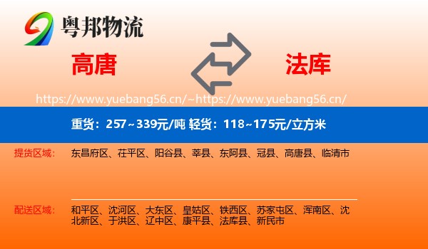 高唐到法库县物流