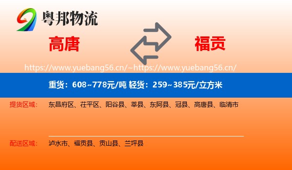 高唐到福贡县物流