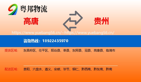 高唐到贵州物流