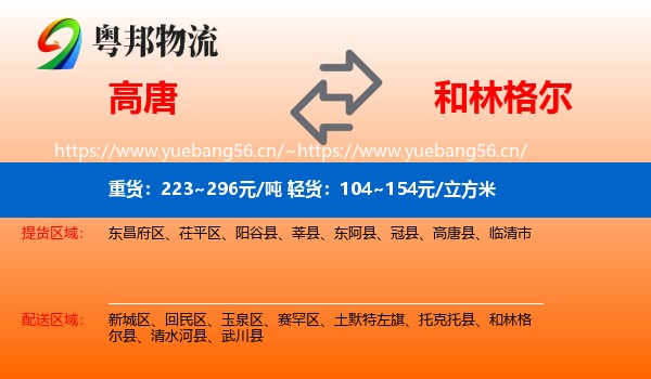 高唐到和林格尔县物流