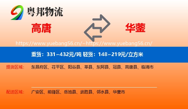 高唐到华蓥市物流