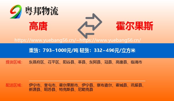 高唐到霍尔果斯市物流