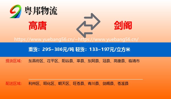 高唐到剑阁县物流