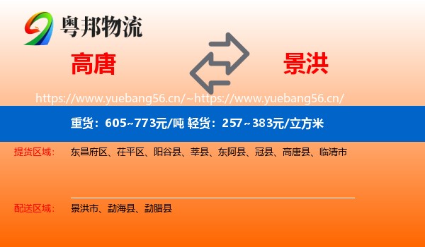 高唐到景洪市物流