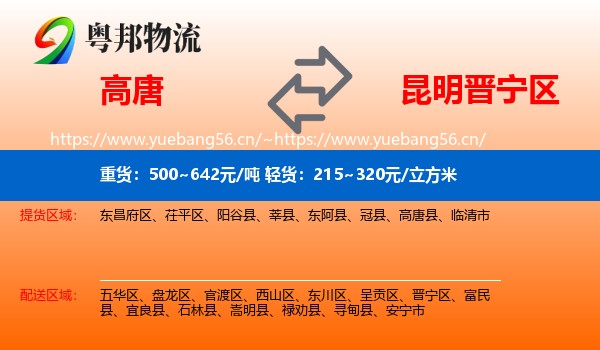 高唐到晋宁区物流
