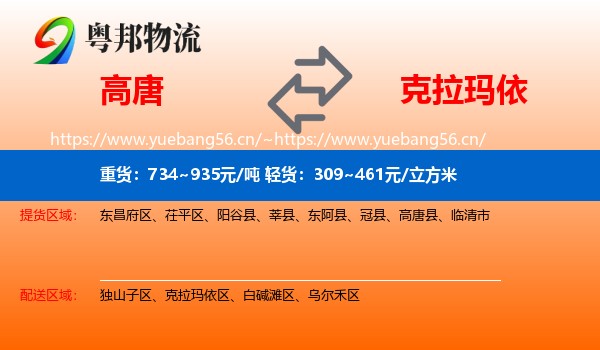 高唐到克拉玛依物流