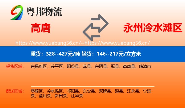 高唐到冷水滩区物流