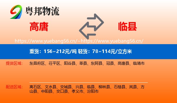 高唐到临县物流