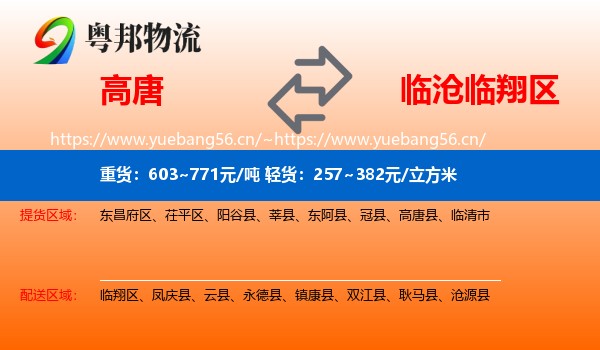 高唐到临翔区物流