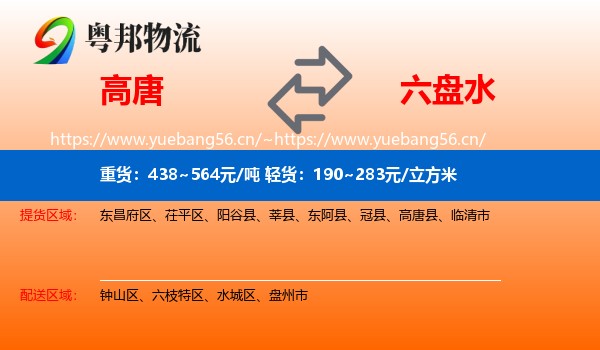 高唐到六盘水物流