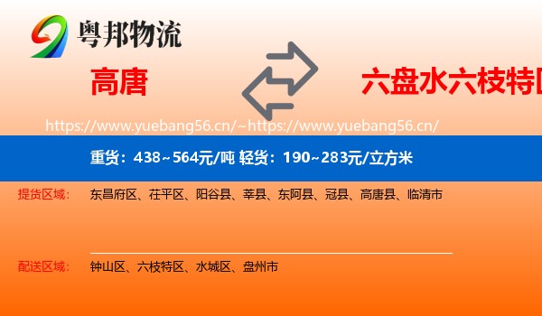 高唐到六枝特区物流