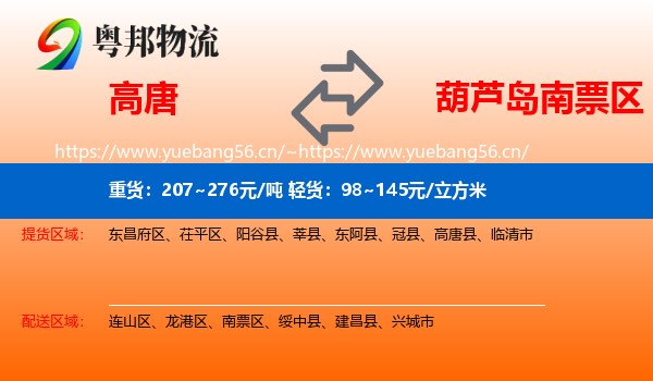 高唐到南票区物流