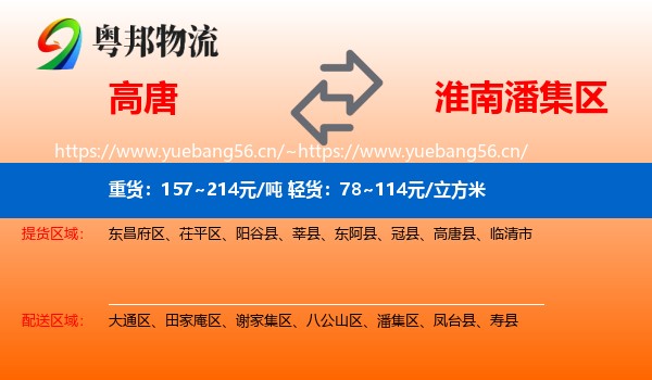 高唐到潘集区物流