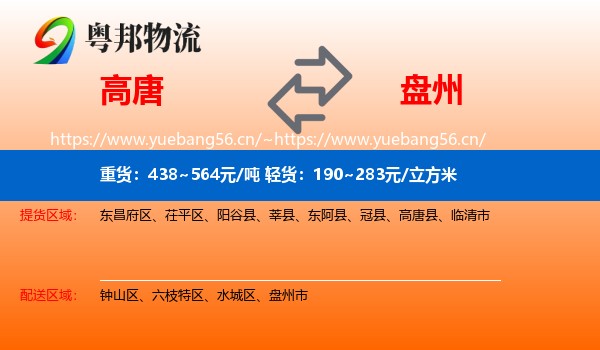 高唐到盘州市物流