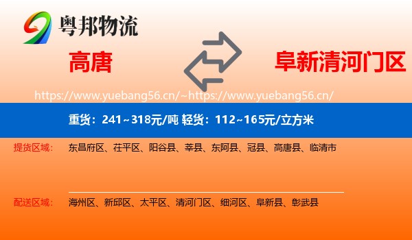 高唐到清河门区物流