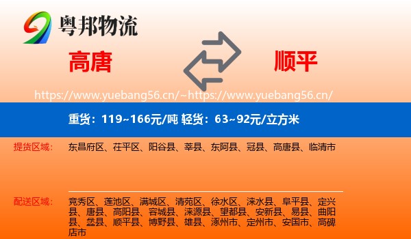 高唐到顺平县物流