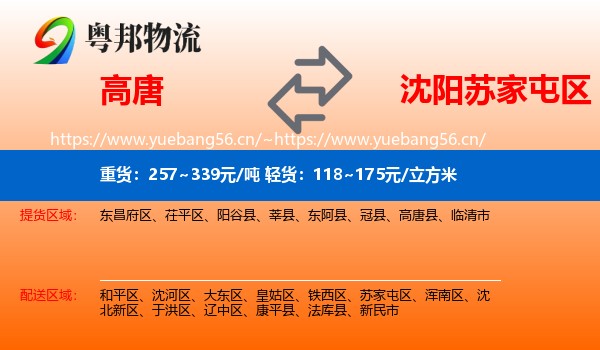 高唐到苏家屯区物流
