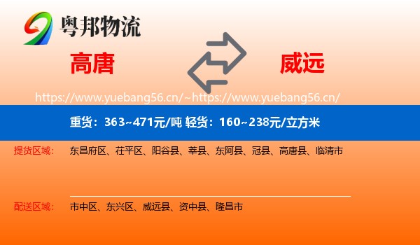 高唐到威远县物流