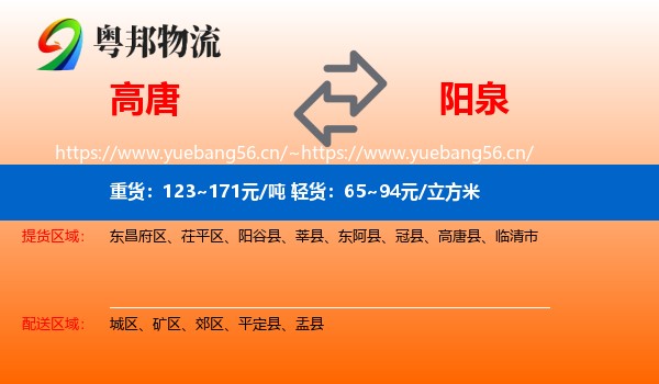 高唐到阳泉物流