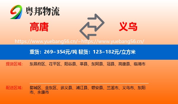 高唐到义乌市物流