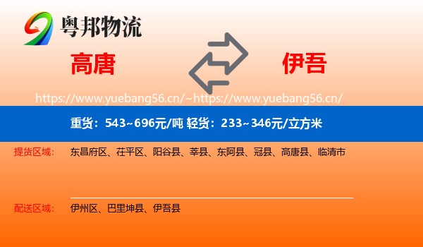 高唐到伊吾县物流