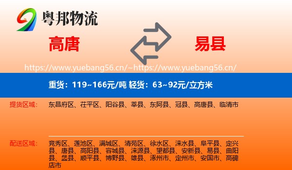高唐到易县物流