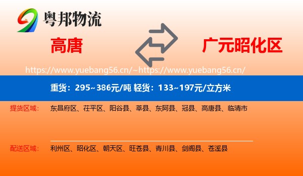 高唐到昭化区物流