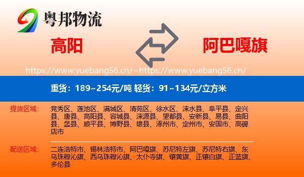 高阳到阿巴嘎旗物流