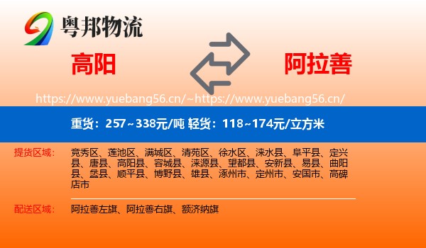 高阳到阿拉善盟物流