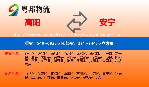 高阳到安宁市物流