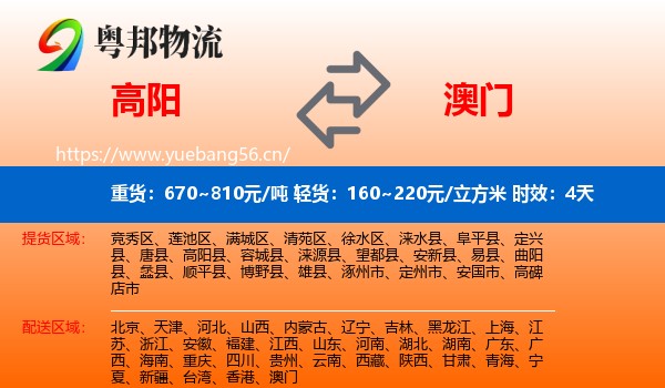 高阳到澳门物流专线名片
