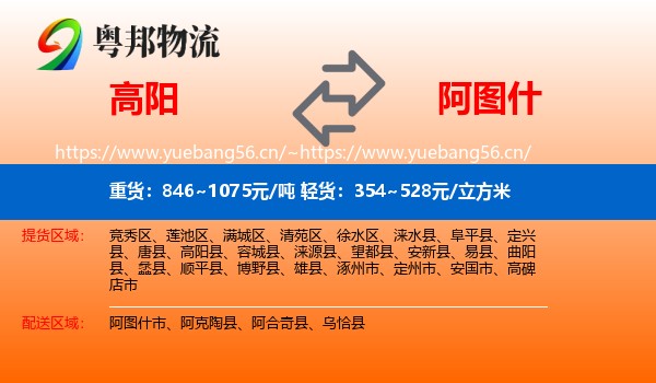 高阳到阿图什市物流