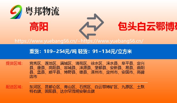 高阳到白云鄂博矿区物流