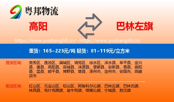 高阳到巴林左旗物流